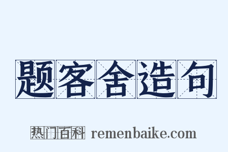 题客舍造句是什么意思的图片